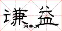 曾庆福谦益隶书怎么写