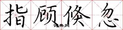 丁谦指顾倏忽楷书怎么写