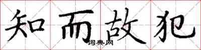 丁谦知而故犯楷书怎么写