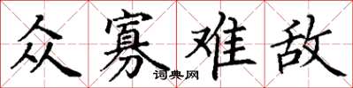丁谦众寡难敌楷书怎么写