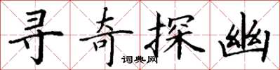 丁谦寻奇探幽楷书怎么写