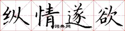 丁谦纵情遂欲楷书怎么写