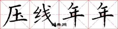丁谦压线年年楷书怎么写