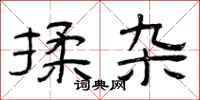 曾庆福揉杂隶书怎么写