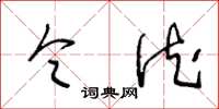 王冬龄令德草书怎么写