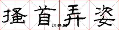 曾庆福搔首弄姿隶书怎么写