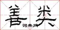曾庆福善类隶书怎么写