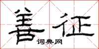 曾庆福善征隶书怎么写