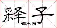 曾庆福释子隶书怎么写