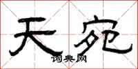 曾庆福天宛隶书怎么写