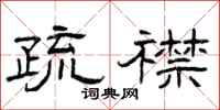 曾庆福疏襟隶书怎么写