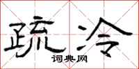 曾庆福疏冷隶书怎么写