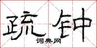曾庆福疏钟隶书怎么写