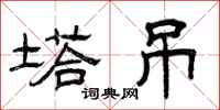 曾庆福塔吊隶书怎么写