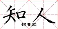 丁谦知人楷书怎么写