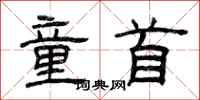 曾庆福童首隶书怎么写