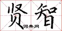 丁谦贤智楷书怎么写
