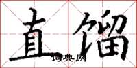 丁谦直馏楷书怎么写