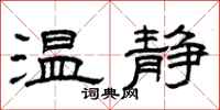 曾庆福温静隶书怎么写
