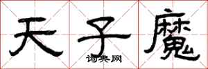 曾庆福天子魔隶书怎么写