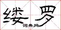 曾庆福缕罗隶书怎么写