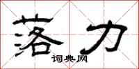曾庆福落力隶书怎么写