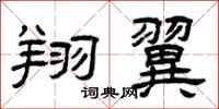 曾庆福翔翼隶书怎么写
