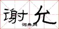 曾庆福谢允隶书怎么写