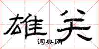 曾庆福雄关隶书怎么写