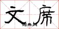 曾庆福文席隶书怎么写