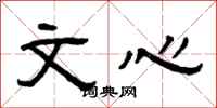 曾庆福文心隶书怎么写