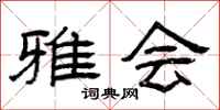 曾庆福雅会隶书怎么写