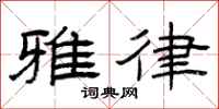 曾庆福雅律隶书怎么写