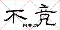 曾庆福不竞隶书怎么写