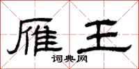 曾庆福雁王隶书怎么写