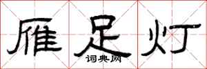 曾庆福雁足灯隶书怎么写