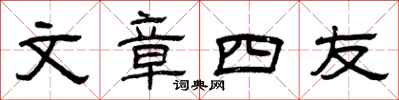 曾庆福文章四友隶书怎么写