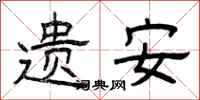 曾庆福遗安隶书怎么写