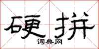 曾庆福硬拼隶书怎么写