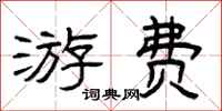 曾庆福游费隶书怎么写