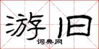 曾庆福游旧隶书怎么写