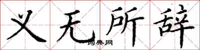 丁谦义无所辞楷书怎么写