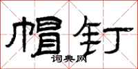 曾庆福帽钉隶书怎么写