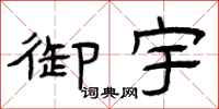 曾庆福御宇隶书怎么写