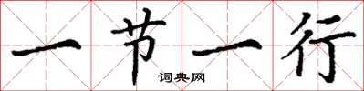 丁谦一节一行楷书怎么写