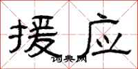 曾庆福援应隶书怎么写