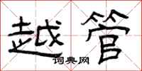 曾庆福越管隶书怎么写