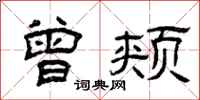 曾庆福曾颊隶书怎么写