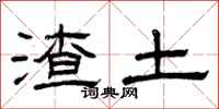 曾庆福渣土隶书怎么写