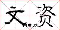 曾庆福文资隶书怎么写